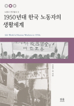  1950년대 한국 노동자의 생활세계
