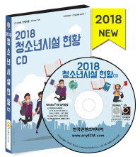  청소년시설 현황(2018)(CD)