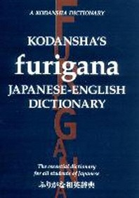  Kodansha's Furigana Japanese-English Dictionary