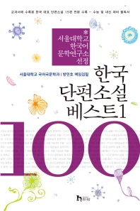  한국 단편소설 베스트 100 1