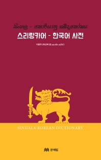  스리랑카어-한국어 사전
