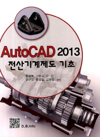 AutoCAD 2013 전산기계제도 기초