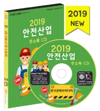  안전산업 주소록(2019)(CD)
