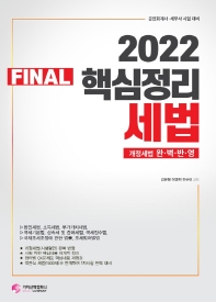  2022 Final 핵심정리 세법