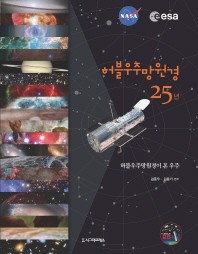  허블우주망원경 25년