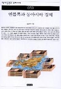  엔블록과 동아시아 경제(책세상문고우리시대 59)