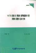  VAT의 면세및 영세율 상용범위에 대한 평가와 조정의 기본방향