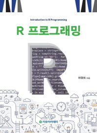  R 프로그래밍