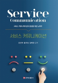  서비스 커뮤니케이션