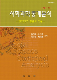  사회과학 통계분석: SPSS의 활용과 적용