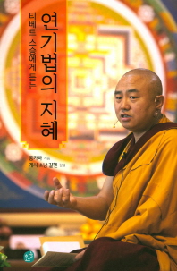  티베트 스승에게 듣는 연기법의 지혜