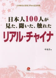  日本人100人が見た,聞いた,觸れたリアル.チャイナ 日中國交正常化50周年記念出版