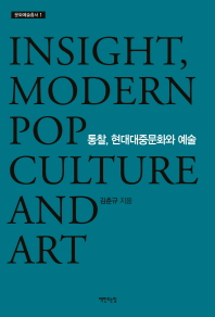  통찰, 현대대중문화와 예술