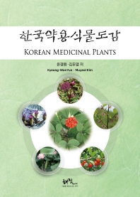 한국약용식물도감