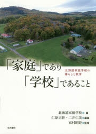  「家庭」であり「學校」であること 北海道家庭學校の暮らしと敎育
