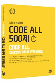  김한나 경찰영어 Code All 500제 문제풀이집