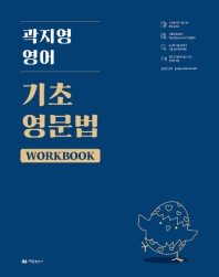  곽지영 영어 기초영문법 Workbook