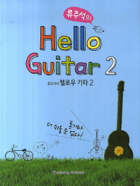 류주석의 Hello Guitar 2
