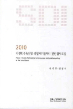  자원회수촉진형 생활폐기물처리 민관협력모델(2010)