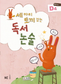  세 마리 토끼 잡는 독서 논술 D4(초5~6학년)