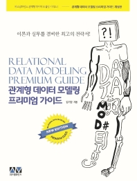 관계형 데이터 모델링 프리미엄 가이드