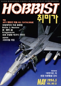  취미가 호비스트 디지털 영인본 Vol.33 - 1994년 5월 호
