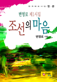  조선의 마음-변영로 제1시집 (한국대표시집-정본)