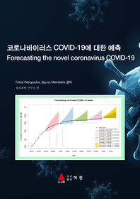  코로나바이러스 COVID-19에 대한 예측(Forecasting the novel coronavirus COVID-19)