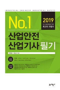 NO. 1 산업안전산업기사 필기(2019)