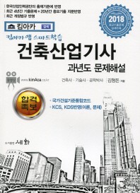 킴아카 앱 스마트학습 건축산업기사 과년도 문제해설(2018)