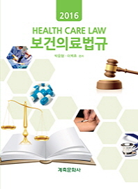  보건의료법규(2016)