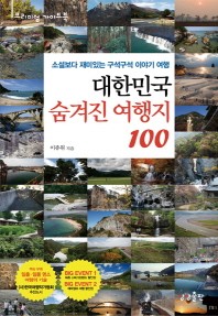  대한민국 숨겨진 여행지 100