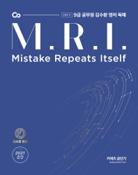 김수환 영어 독해 M.R.I.(9급 공무원)(2021)