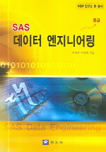  SAS 데이터 엔지니어링 (중급)