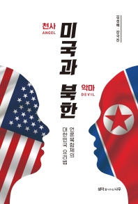  천사 미국과 악마 북한