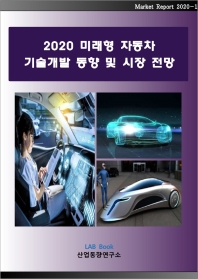  미래형 자동차 기술개발 동향 및 시장 전망(2020)