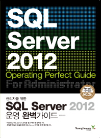 관리자를 위한 SQL Sever 2012 운영 완벽가이드