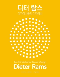  디터 람스: 디자이너들의 디자이너