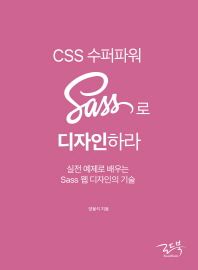 CSS 수퍼파워 Sass로 디자인하라