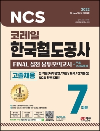 2022 AII-New 코레일 한국철도공사 고졸채용 NCS봉투모의고사 7회분+무료코레일특강
