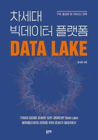  차세대 빅데이터 플랫폼 Data Lake