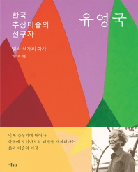  한국 추상미술의 선구자 유영국