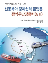  신동북아 경제협력 플랫폼 광역두만강협력(GTI)