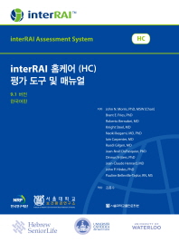  interRAI 홈케어(HC) 평가도구 및 매뉴얼(9.1버전)(한국어판)