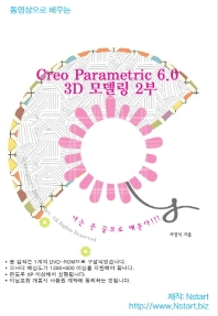 Creo Parametric 6.0  3D 모델링 2부(DVD)
