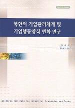  북한의 기업관리체계 및 기업행동양식 변화 연구
