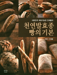 대한민국 제과기능장 인재홍의 천연발효종 빵의 기본