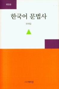  한국어 문법사