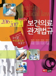 New 보건의료관계법규(2016-2017)