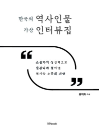  한국의 역사인물 가상 인터뷰집